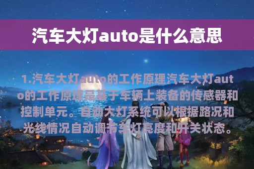 汽车大灯auto是什么意思