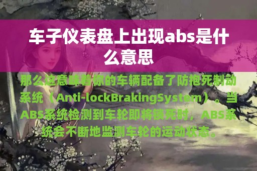 车子仪表盘上出现abs是什么意思