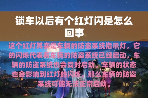 锁车以后有个红灯闪是怎么回事