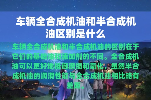 车辆全合成机油和半合成机油区别是什么