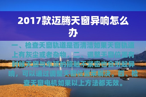 2017款迈腾天窗异响怎么办