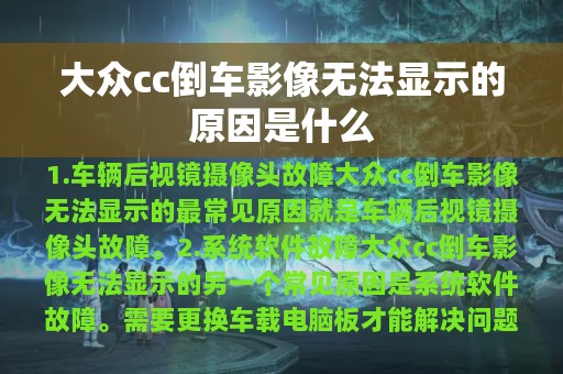 大众cc倒车影像无法显示的原因是什么