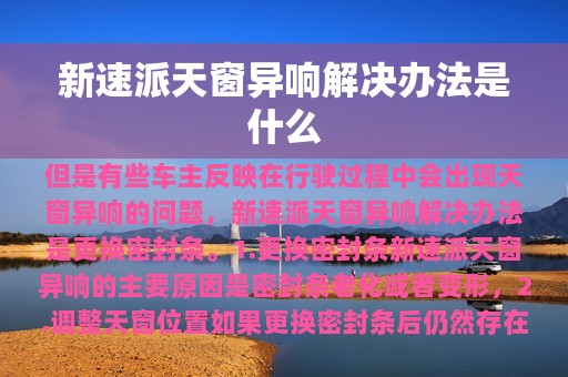 新速派天窗异响解决办法是什么