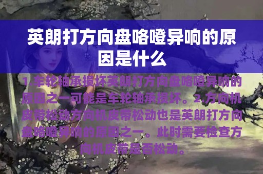 英朗打方向盘咯噔异响的原因是什么