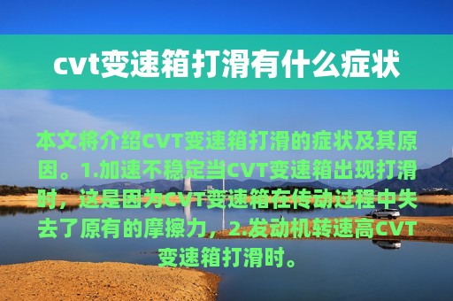 cvt变速箱打滑有什么症状