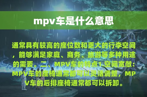 mpv车是什么意思