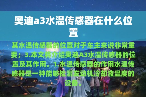 奥迪a3水温传感器在什么位置