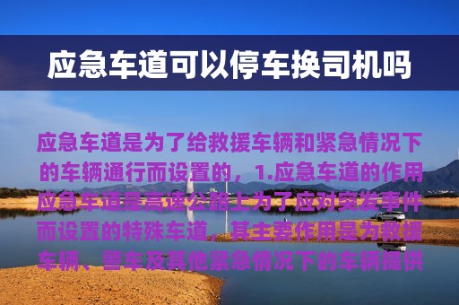 应急车道可以停车换司机吗