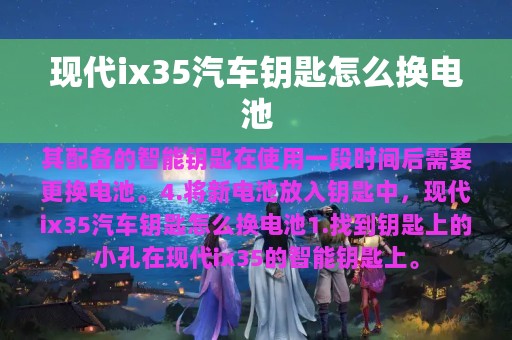 现代ix35汽车钥匙怎么换电池