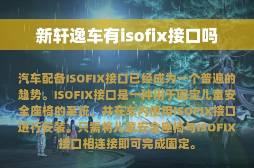 新轩逸车有isofix接口吗