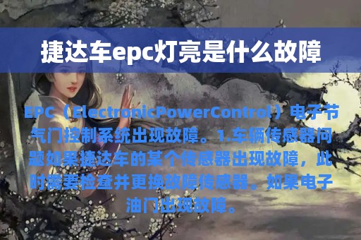 捷达车epc灯亮是什么故障