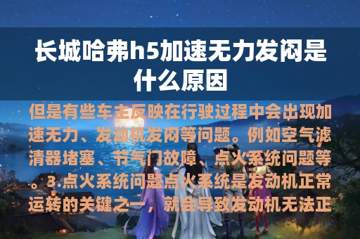 长城哈弗h5加速无力发闷是什么原因