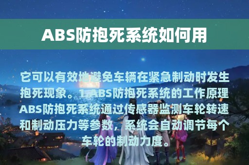 ABS防抱死系统如何用