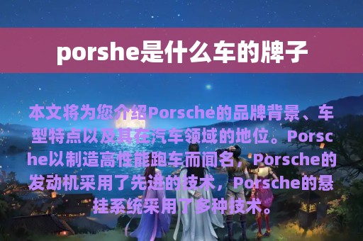 porshe是什么车的牌子