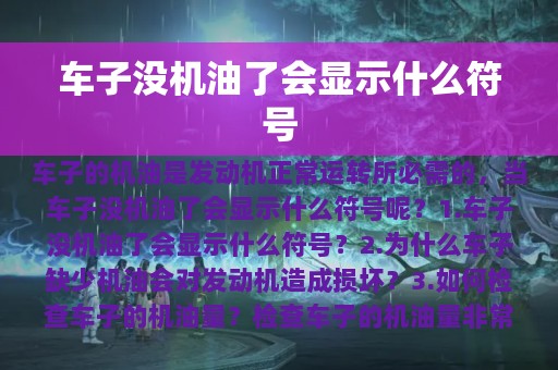 车子没机油了会显示什么符号