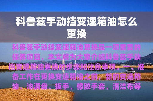 科鲁兹手动挡变速箱油怎么更换