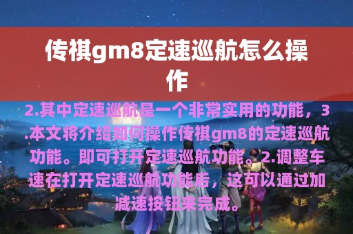 传祺gm8定速巡航怎么操作