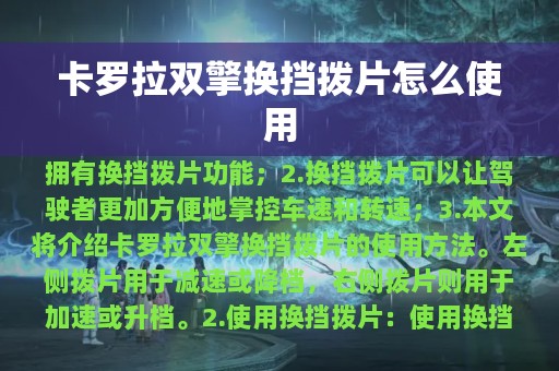 卡罗拉双擎换挡拨片怎么使用