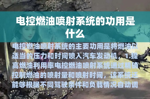 电控燃油喷射系统的功用是什么