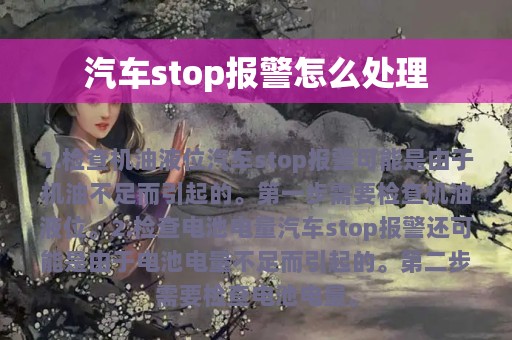 汽车stop报警怎么处理