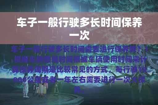 车子一般行驶多长时间保养一次