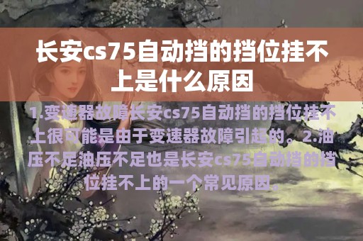 长安cs75自动挡的挡位挂不上是什么原因