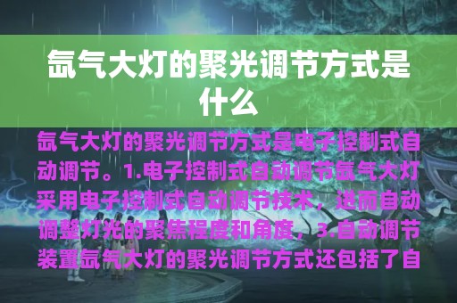 氙气大灯的聚光调节方式是什么