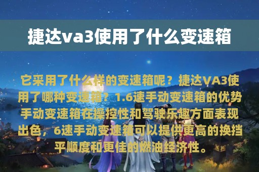 捷达va3使用了什么变速箱