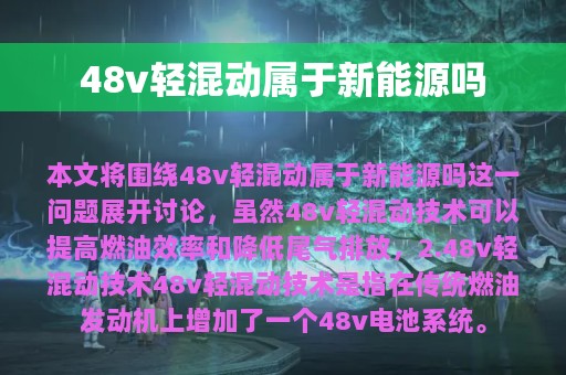 48v轻混动属于新能源吗