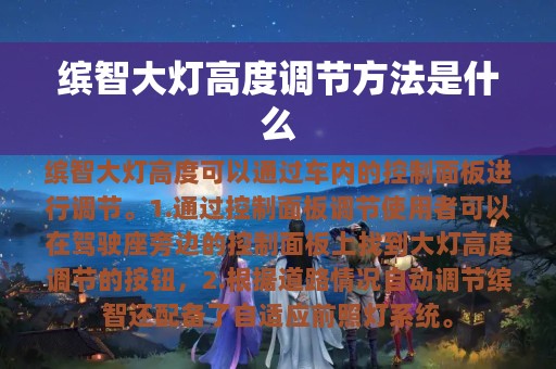 缤智大灯高度调节方法是什么