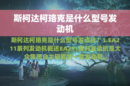 斯柯达柯珞克是什么型号发动机