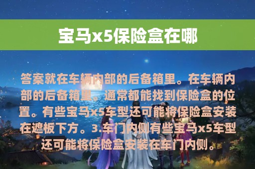 宝马x5保险盒在哪