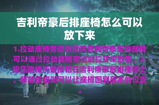 吉利帝豪后排座椅怎么可以放下来