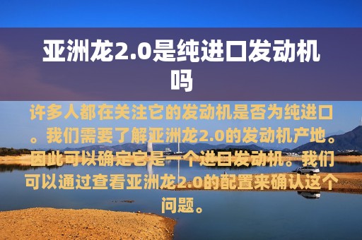 亚洲龙2.0是纯进口发动机吗