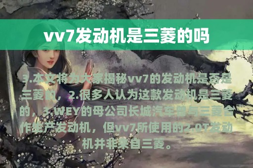 vv7发动机是三菱的吗