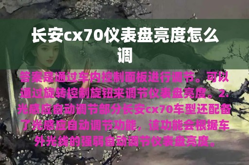 长安cx70仪表盘亮度怎么调