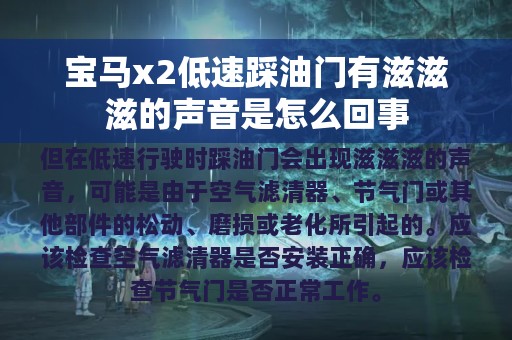 宝马x2低速踩油门有滋滋滋的声音是怎么回事