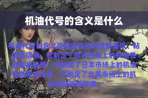 机油代号的含义是什么