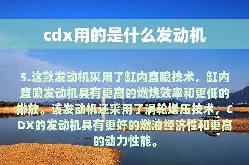 cdx用的是什么发动机