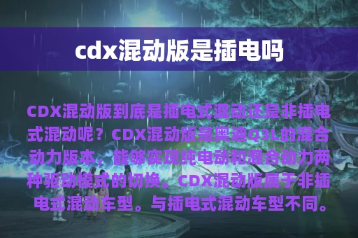 cdx混动版是插电吗