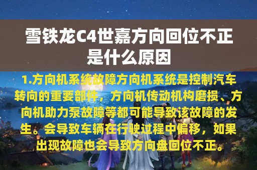 雪铁龙C4世嘉方向回位不正是什么原因