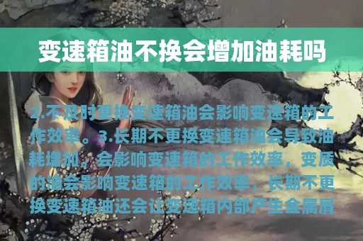 变速箱油不换会增加油耗吗