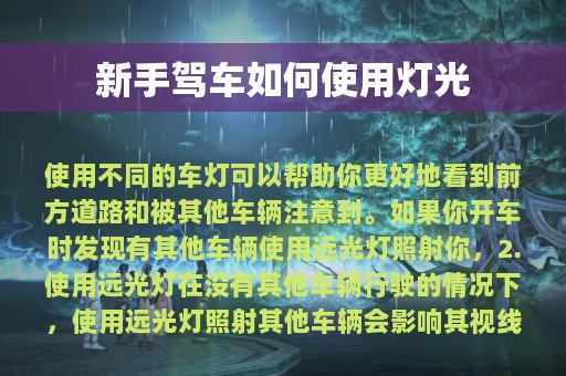 新手驾车如何使用灯光