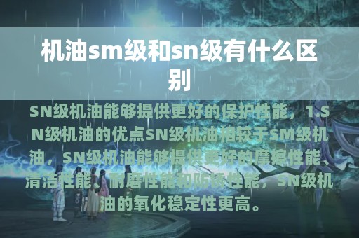 机油sm级和sn级有什么区别