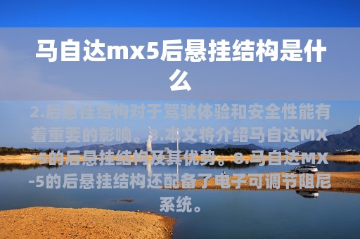 马自达mx5后悬挂结构是什么