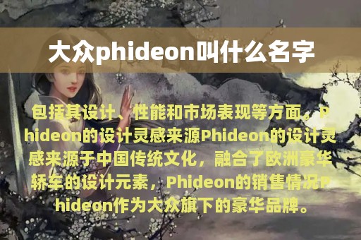 大众phideon叫什么名字