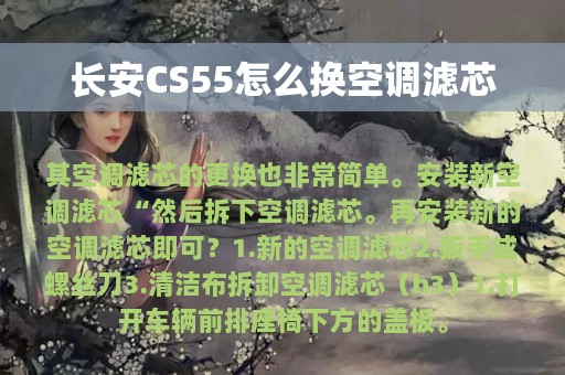 长安CS55怎么换空调滤芯