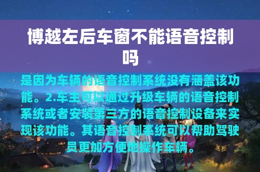 博越左后车窗不能语音控制吗