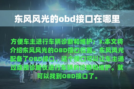 东风风光的obd接口在哪里