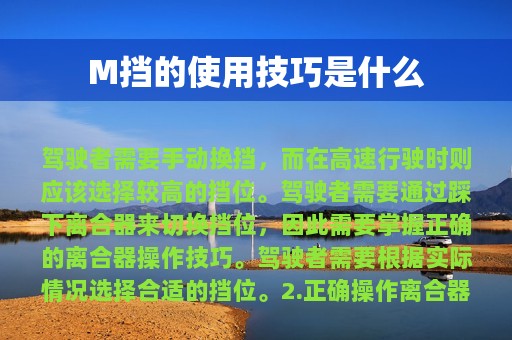 M挡的使用技巧是什么